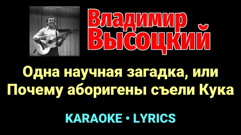 Одна научная загадка, или Почему аборигены съели Кука ★♫★ Владимир Высоцкий