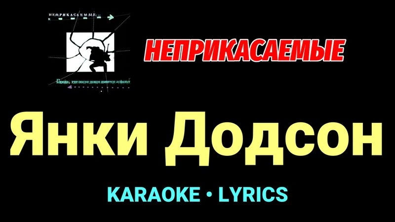 Янки Додсон ★♫★ Неприкасаемые