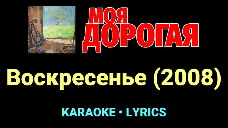 Воскресенье (2008) ★♫★ Моя дорогая
