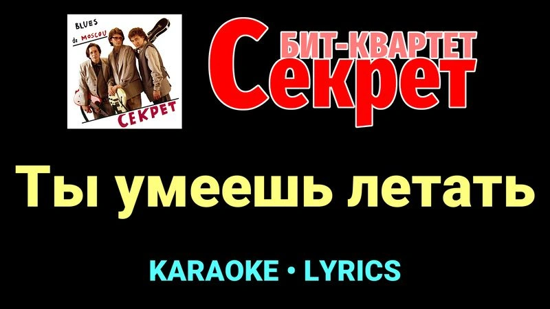 Ты умеешь летать ★♫★ Секрет