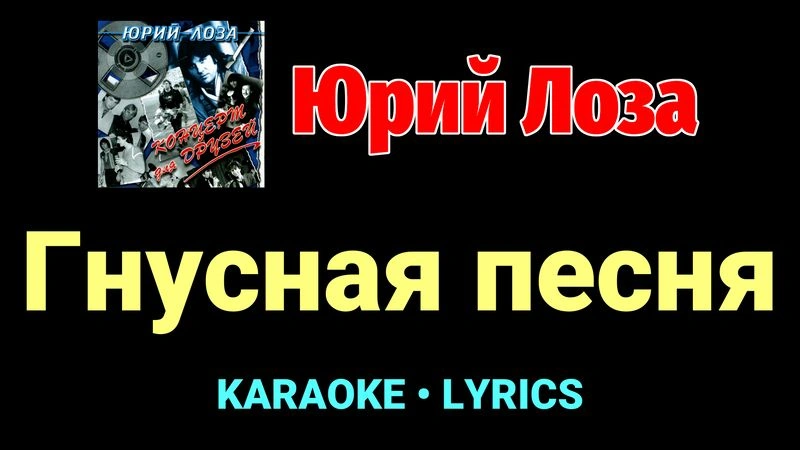 Гнусная песня ★♫★ Юрий Лоза