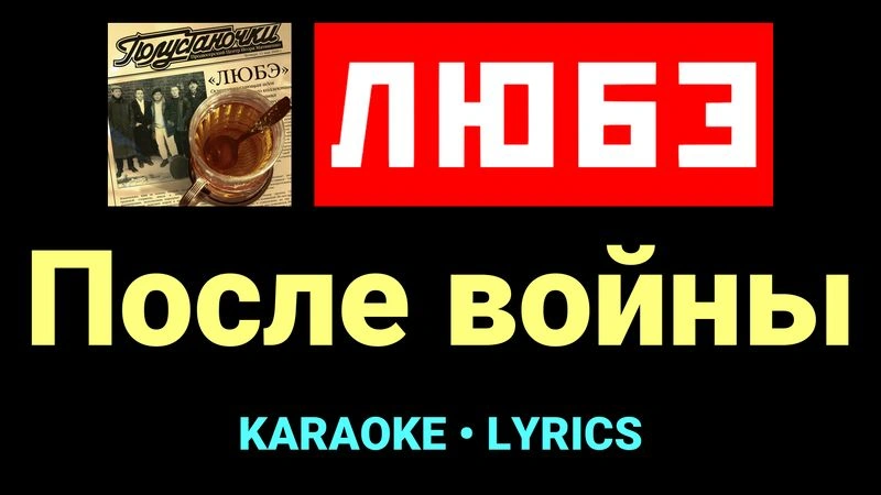 После войны ★♫★ Любэ
