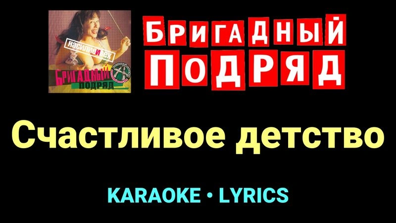 Счастливое детство ★♫★ Бригадный подряд