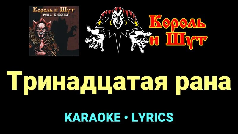 Тринадцатая рана ★♫★ Король и Шут