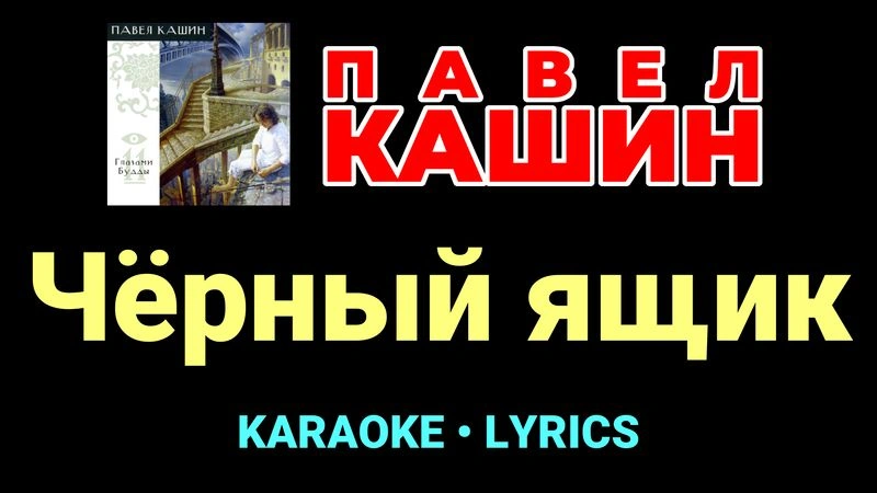 Чёрный ящик ★♫★ Павел Кашин