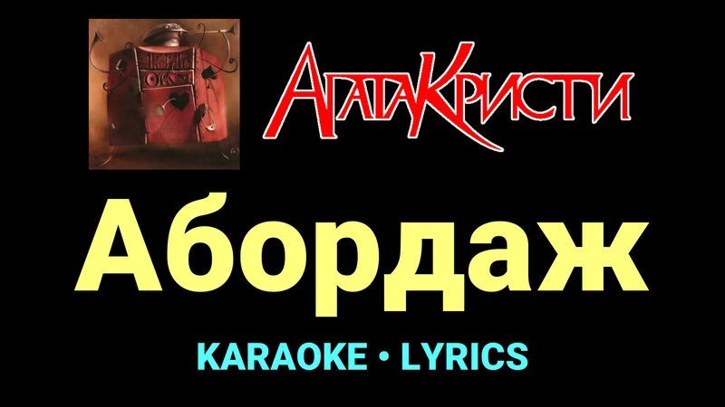 Абордаж ★♫★ Агата Кристи