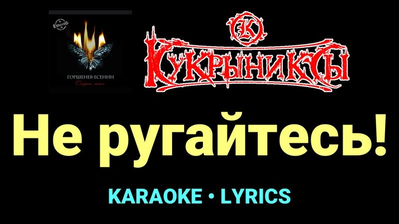 Не ругайтесь! ★♫★ Кукрыниксы