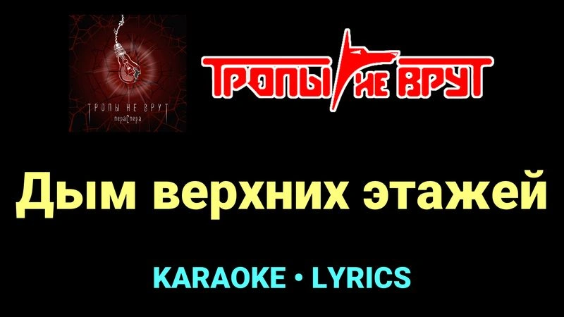 Дым верхних этажей ★♫★ Тропы не врут