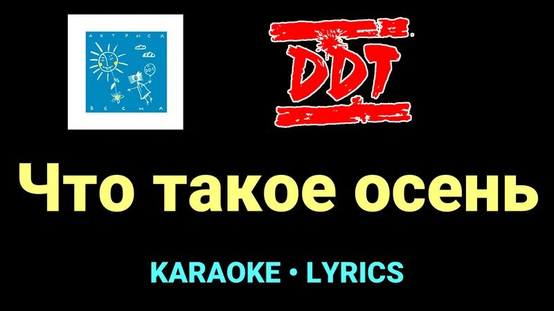 Что такое осень ★♫★ ДДТ