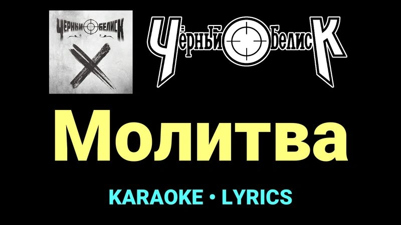 Молитва ★♫★ Чёрный Обелиск