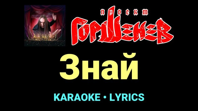 Знай ★♫★ ГОРШЕНЕВ