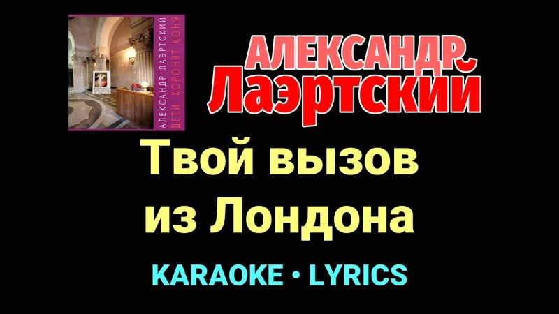 Твой вызов из Лондона ★♫★ Александр Лаэртский