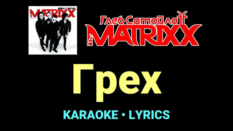 Грех ★♫★ Глеб Самойлоff & The MatriXX