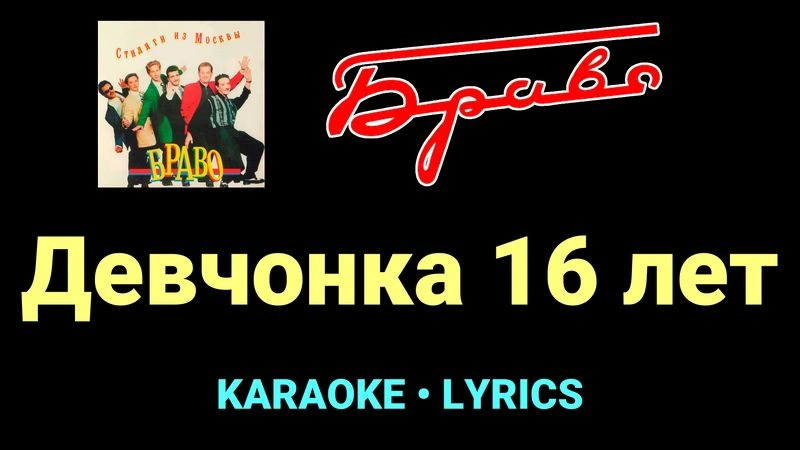 Девчонка 16 лет ★♫★ Браво
