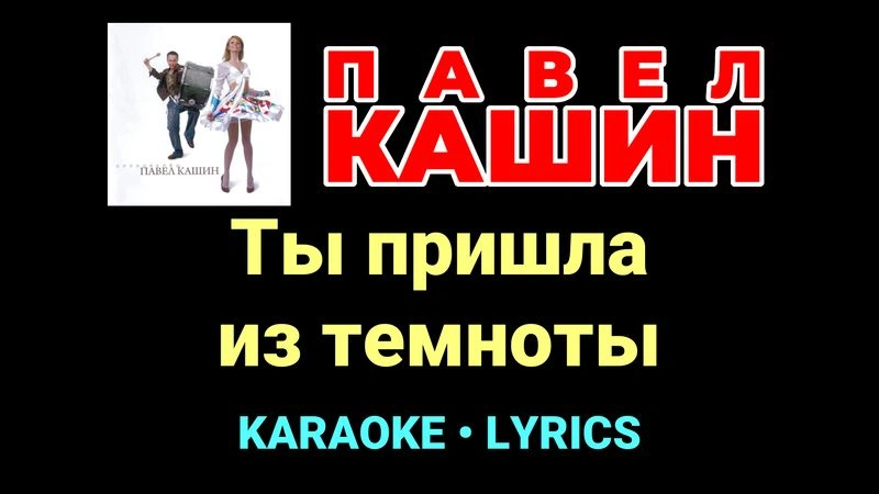 Ты пришла из темноты ★♫★ Павел Кашин