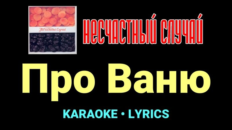 Про Ваню ★♫★ Несчастный Случай