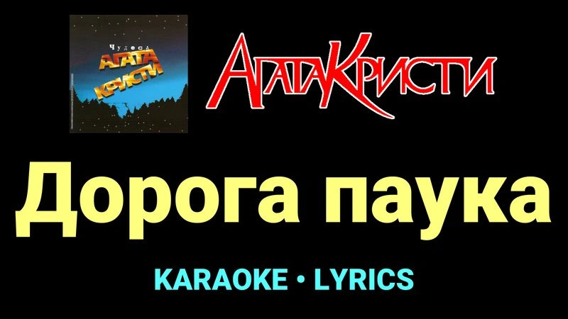 Дорога паука ★♫★ Агата Кристи
