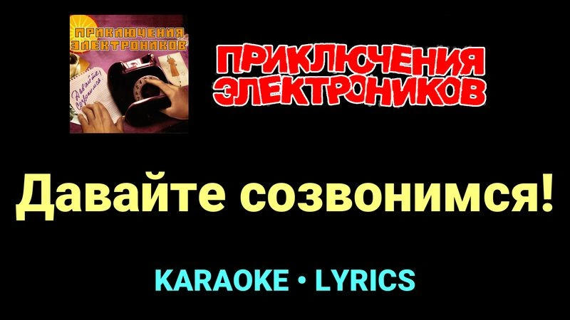Давайте созвонимся! ★♫★ Приключения Электроников