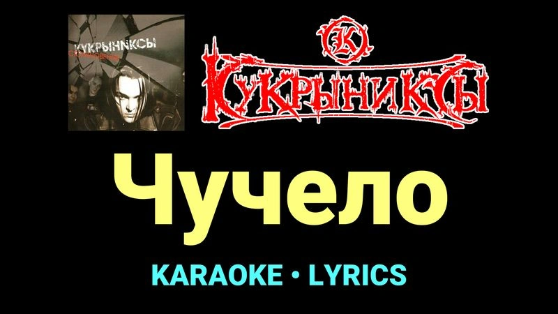 Чучело ★♫★ Кукрыниксы