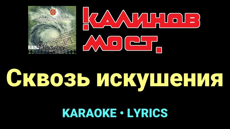 Сквозь искушения ★♫★ Калинов Мост