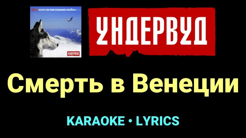 Смерть в Венеции ★♫★ Ундервуд