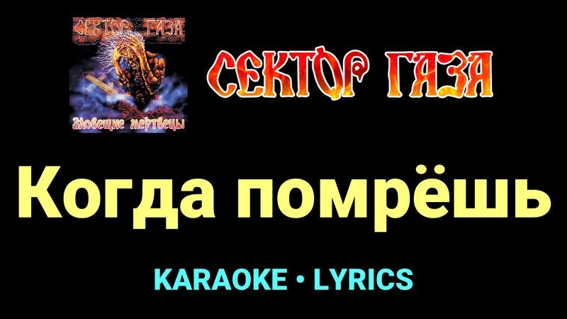 Когда помрёшь ★♫★ Сектор Газа