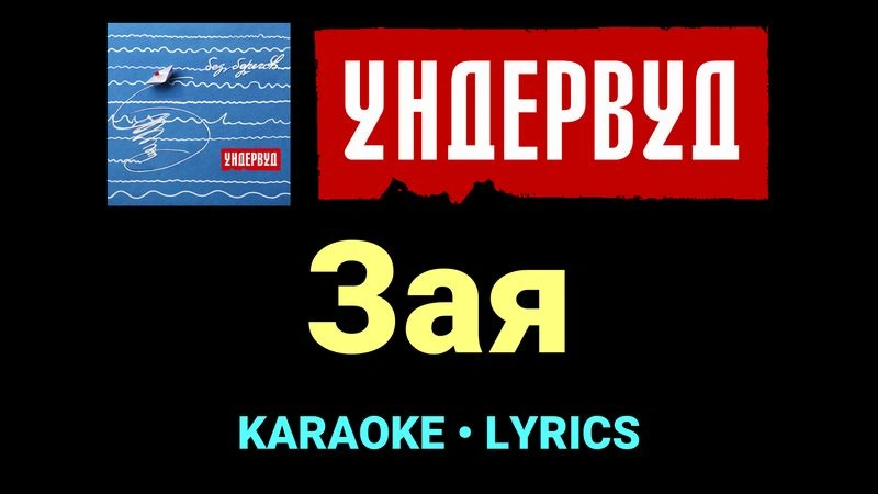 Зая ★♫★ Ундервуд