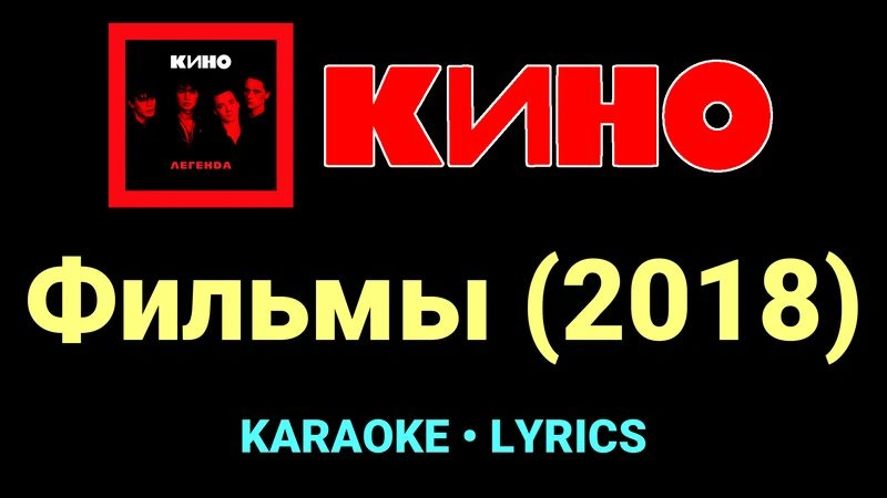 Фильмы (2018) ★♫★ КИНО