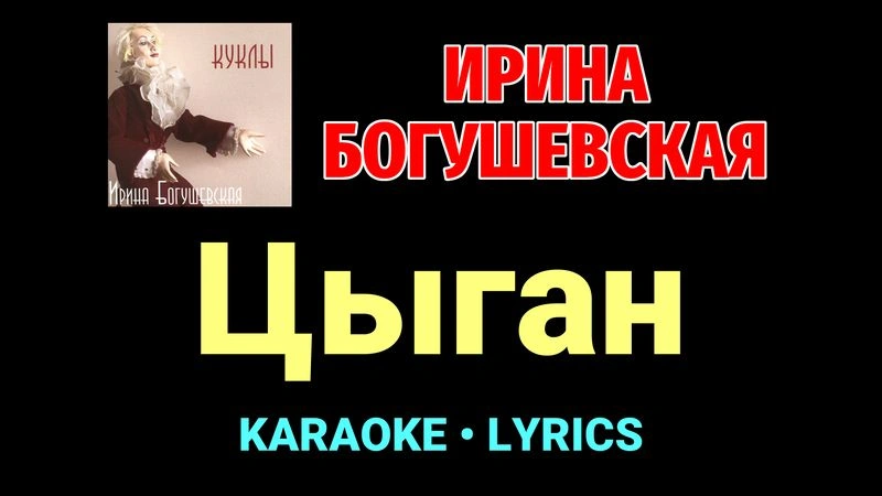 Цыган ★♫★ Ирина Богушевская
