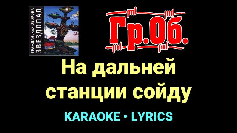 На дальней станции сойду ★♫★ Гражданская Оборона