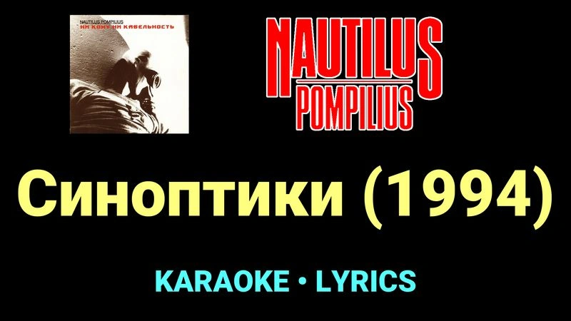 Синоптики (1994) ★♫★ Nautilus Pompilius