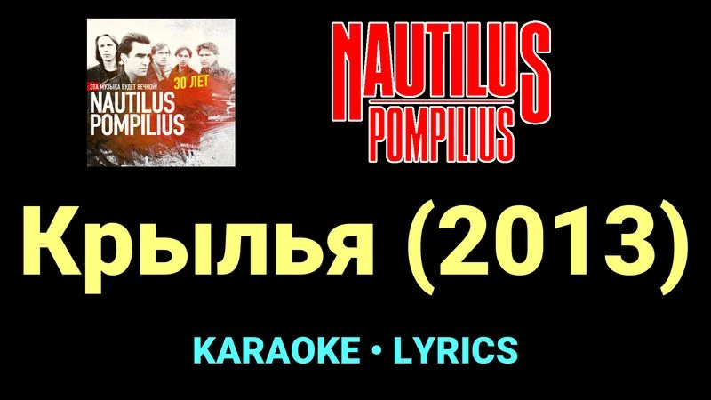 Крылья (2013) ★♫★ Nautilus Pompilius