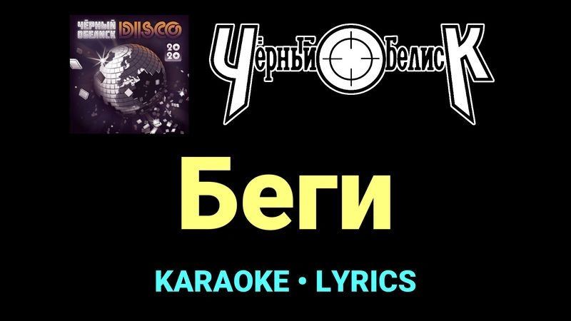 Беги ★♫★ Чёрный Обелиск