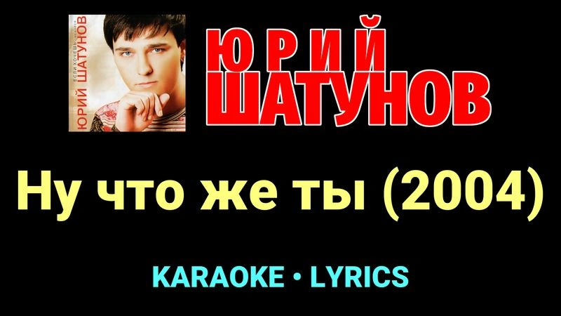 Ну что же ты (2004) ★♫★ Юрий Шатунов