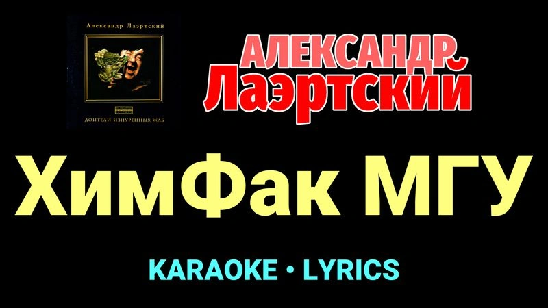 ХимФак МГУ ★♫★ Александр Лаэртский