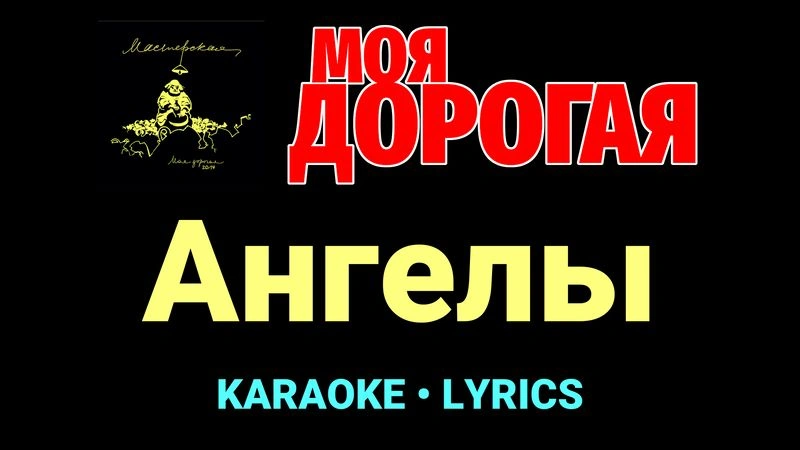 Ангелы ★♫★ Моя дорогая