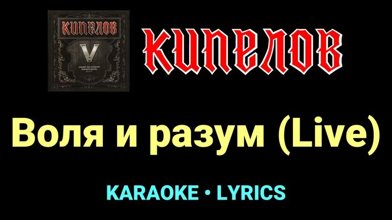 Воля и разум (Live) ★♫★ Кипелов
