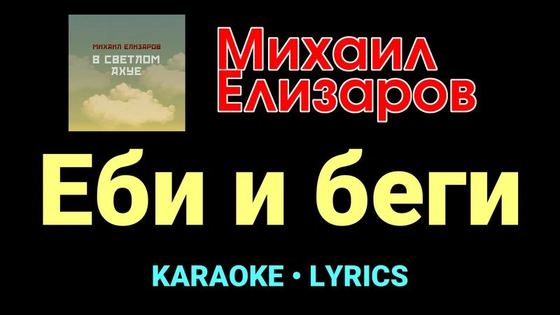 Еби и беги ★♫★ Михаил Елизаров