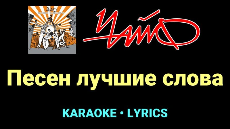 Песен лучшие слова ★♫★ Чайф