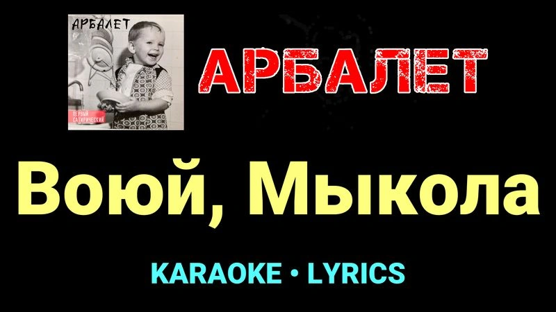 Воюй, Мыкола ★♫★ Арбалет
