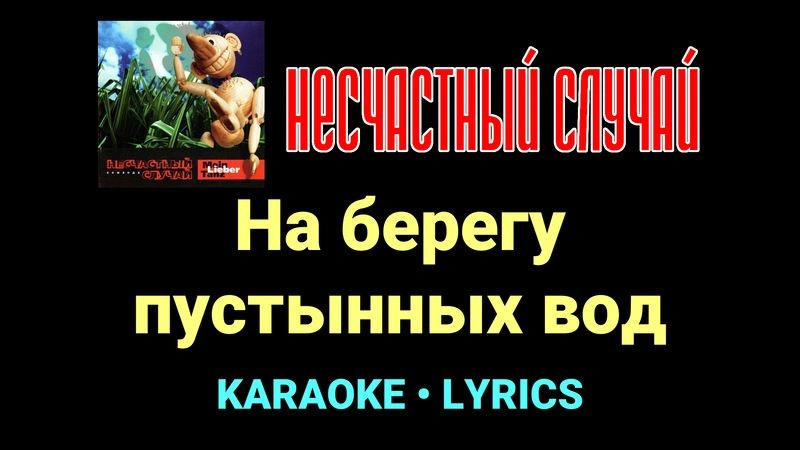 На берегу пустынных вод ★♫★ Несчастный Случай