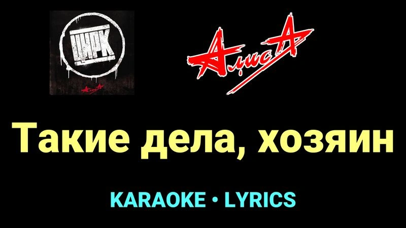 Такие дела, хозяин ★♫★ АлисА