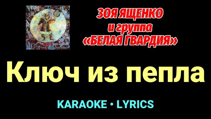 Ключ из пепла ★♫★ Белая Гвардия