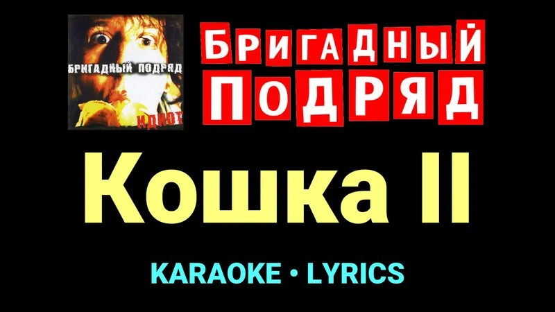 Кошка II ★♫★ Бригадный подряд
