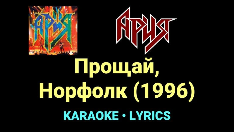 Прощай, Норфолк (1996) ★♫★ Ария