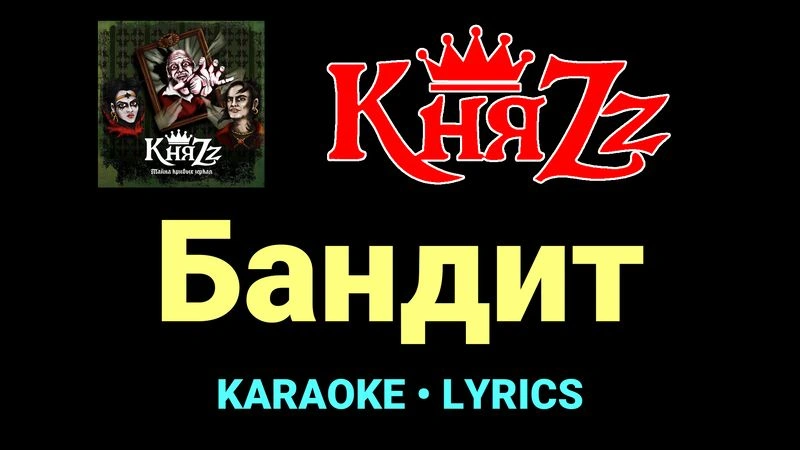 Бандит ★♫★ КняZz