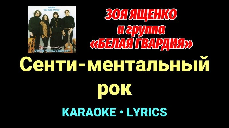 Сенти-ментальный рок ★♫★ Белая Гвардия