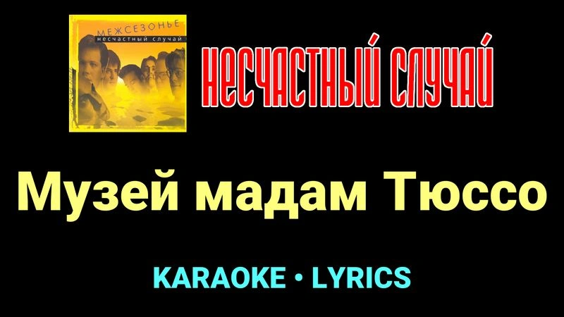 Музей мадам Тюссо ★♫★ Несчастный Случай