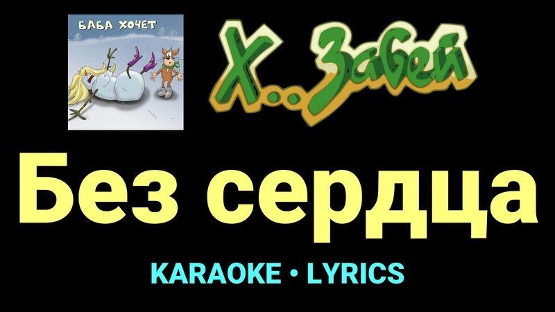 Без сердца ★♫★ Х.. забей