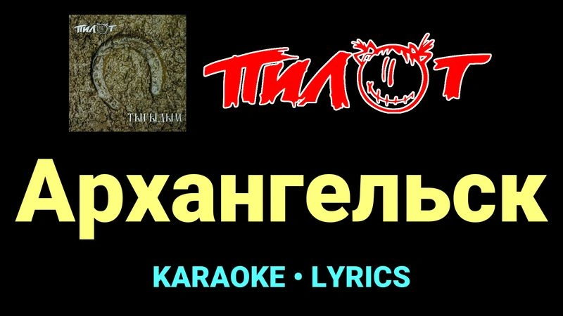 Архангельск ★♫★ Пилот